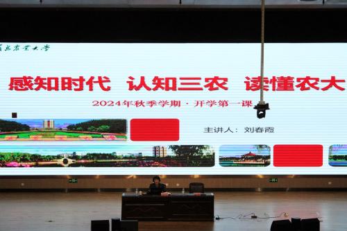 校党委副书记刘春霞为2024级新生讲授开学第一课